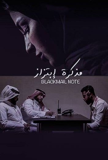 مشاهدة فيلم مذكرة ابتزاز (2021)