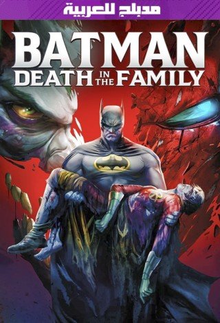 فيلم Batman Death in the Family 2020 مدبلج للعربية (2020)