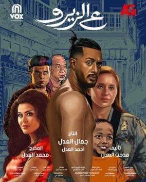 ع الزيرو مشاهدة فيلم (2024)