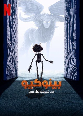 فيلم بينوكيو من غييرمو ديل تورو Guillermo del Toro’s Pinocchio 2022 مدبلج مصري اون لاين (2023)